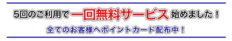 5回ご利用で一回無料サービスはじめました！