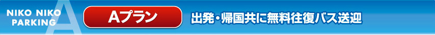 Aプラン
