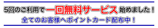 5回ご利用で一回無料サービスはじめました！