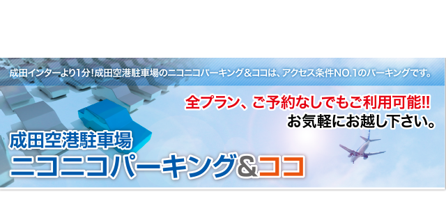 成田インターより1分！成田空港駐車場のニコニコパーキング＆ココは、アクセス条件NO.1のパーキングです。