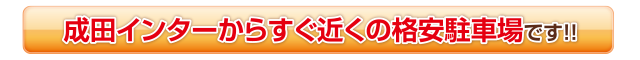 成田インターからすぐ近くの格安駐車場です！！