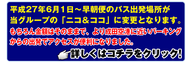 平成27年6月1日～早朝便のバス出発場所が当グループの「ココパーキング」に変更となります。