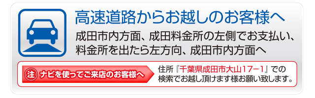 高速道路からお越しのお客様へ　成田市内方面、成田料金所の左側でお支払い、料金所を出たら左方向、成田市内方面へ