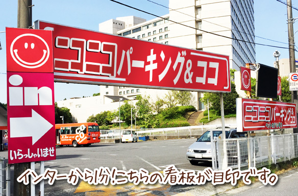 成田空港の駐車場ニコニコパーキング ココ