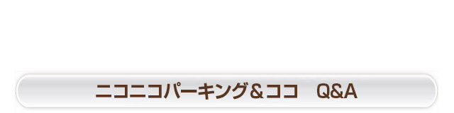 ニコニコパーキング＆ココ Ｑ＆Ａ