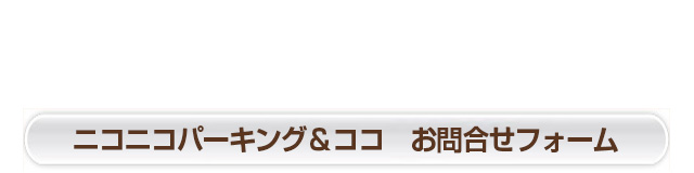 お問合わせフォーム