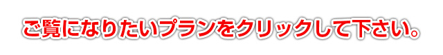 ご覧になりたいプランをクリックして下さい。